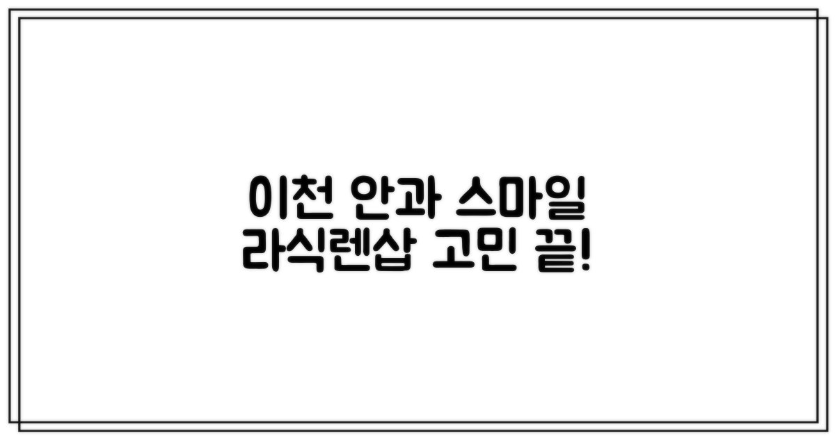 이천 안과, 스마일 라식/렌삽 고민 끝!