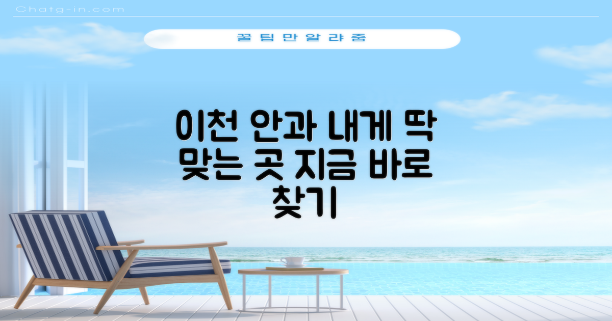 당신에게 맞는 이천 안과 찾기