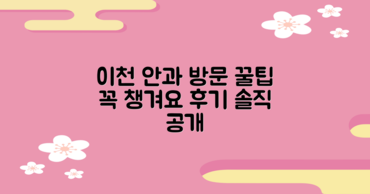 이천 안과 방문, 후기 꿀팁 챙기세요