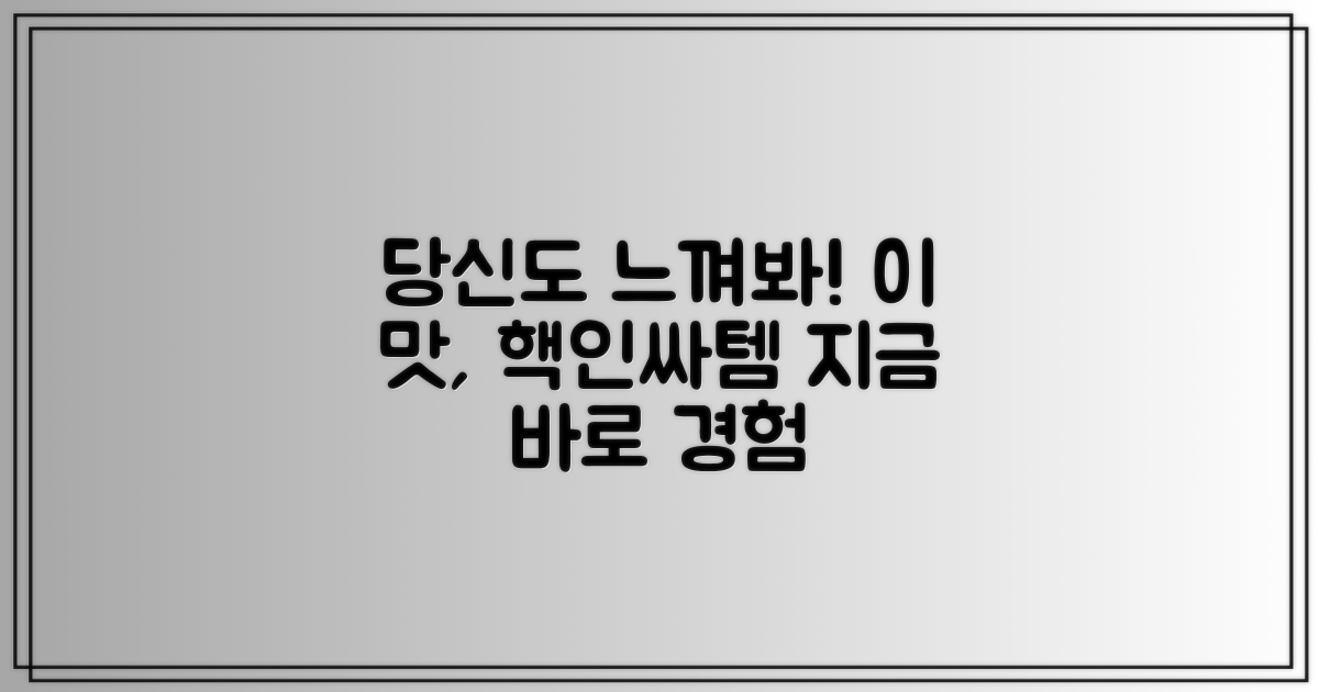 이 맛, 당신도 느껴봐!