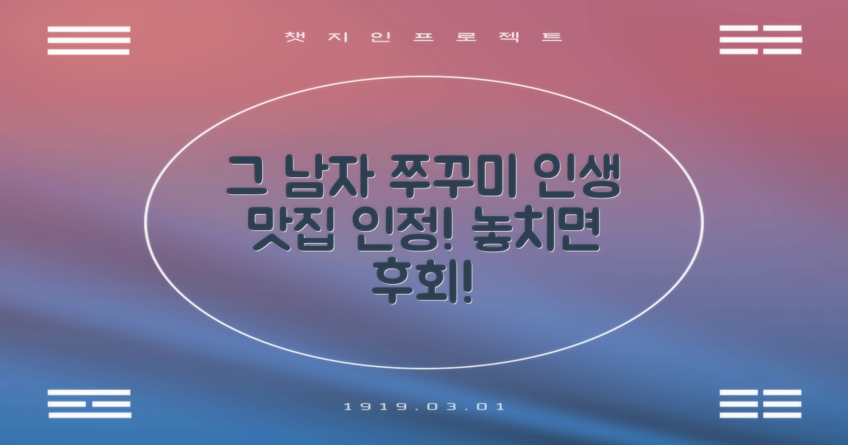 그남자의 쭈꾸미, 꼭 가봐!