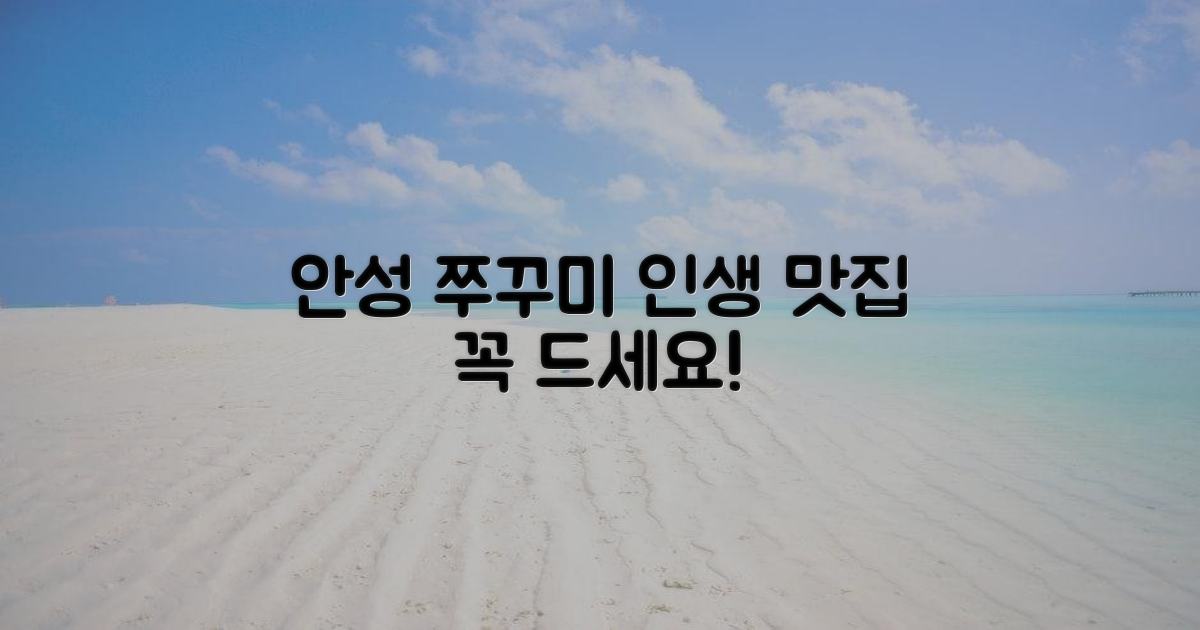 안성 쭈꾸미, 여기서 맛봐!