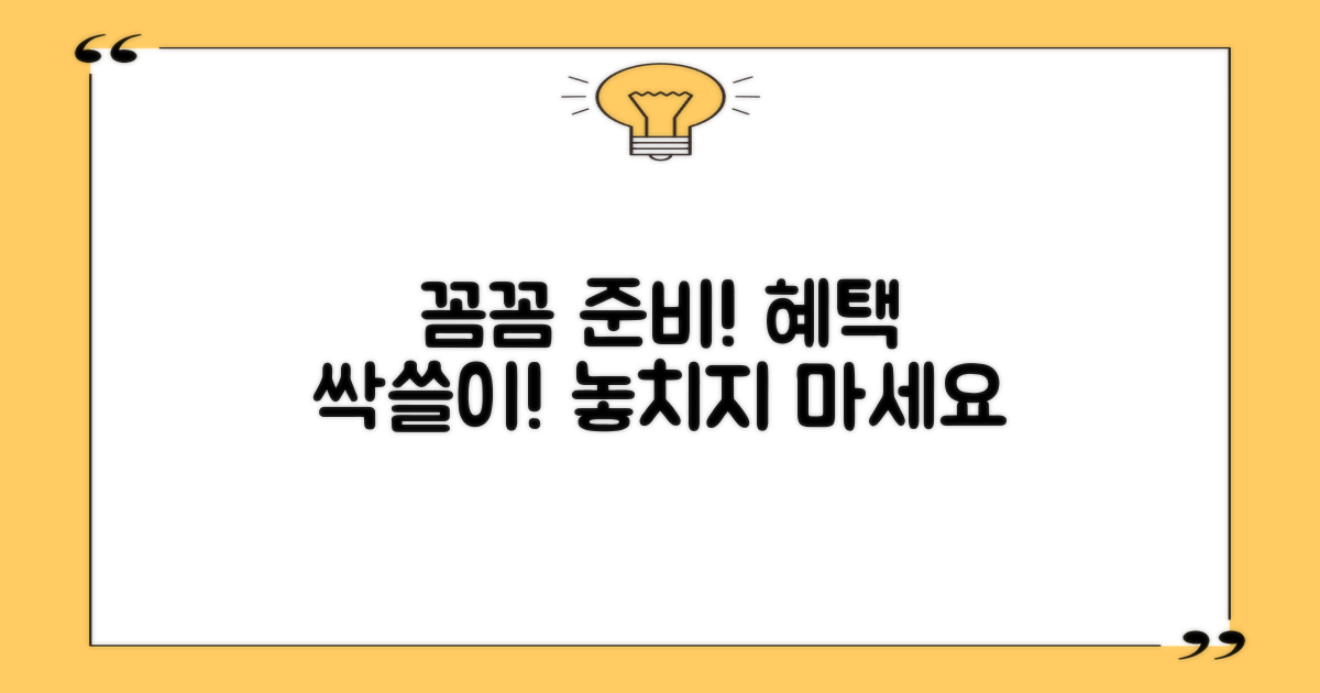 꼼꼼하게 준비하여 혜택을 받으세요.