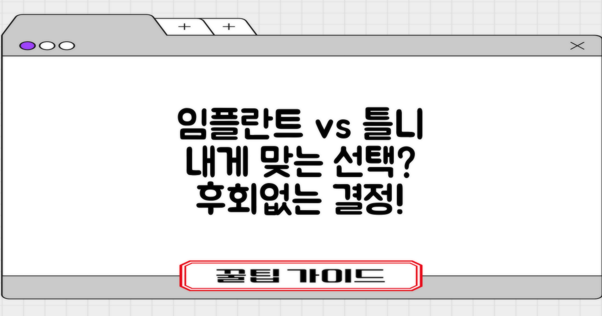 임플란트 vs 틀니, 당신에게 맞는 선택은?