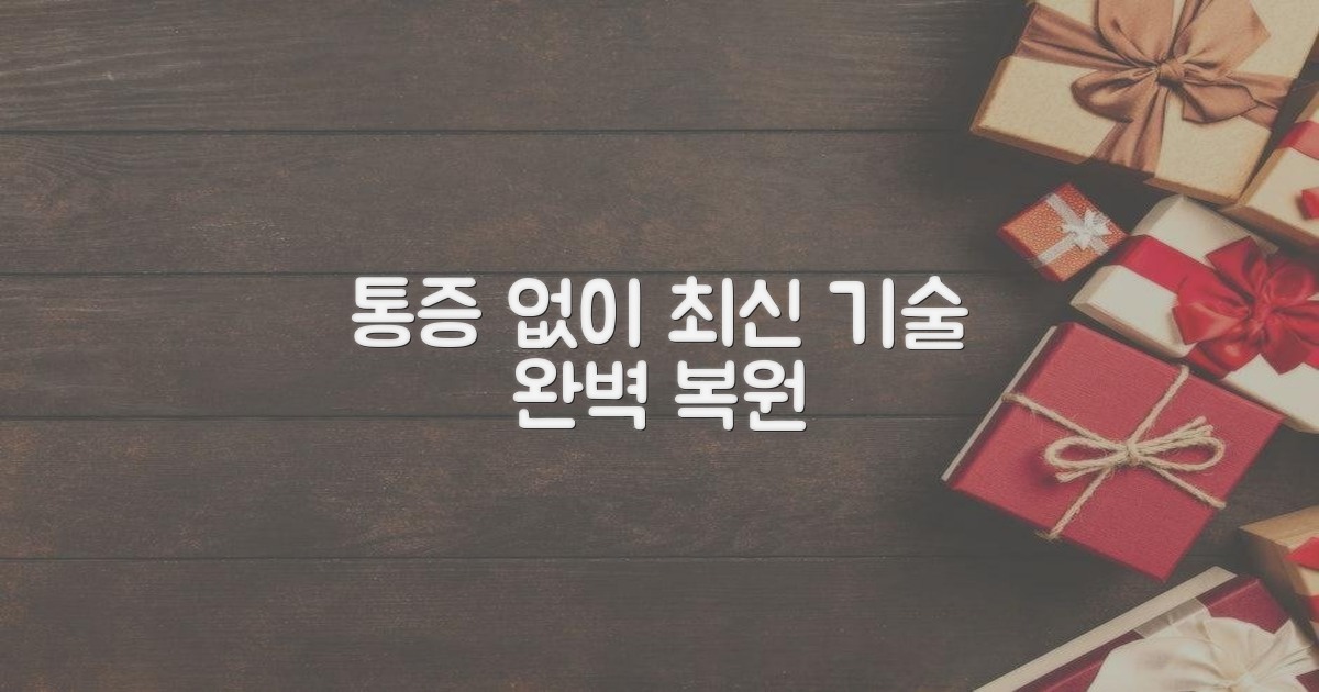 최신 기술, 통증 없이 복원하기