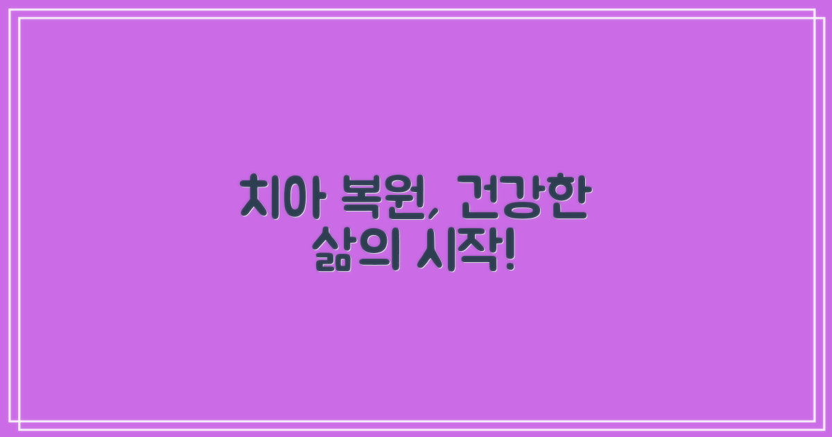 건강한 삶, 치아 복원으로 시작