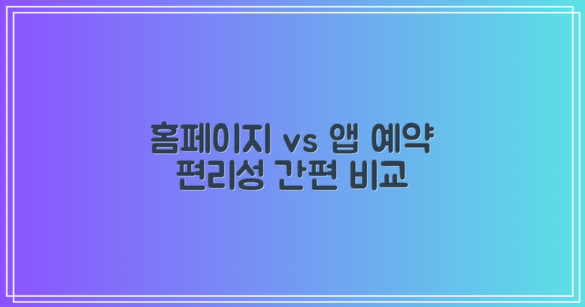 예약 편리성: 홈페이지 vs 앱