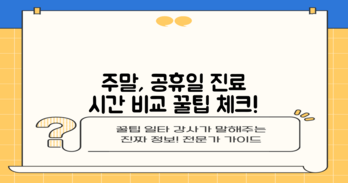 진료 시간: 주말, 공휴일 비교
