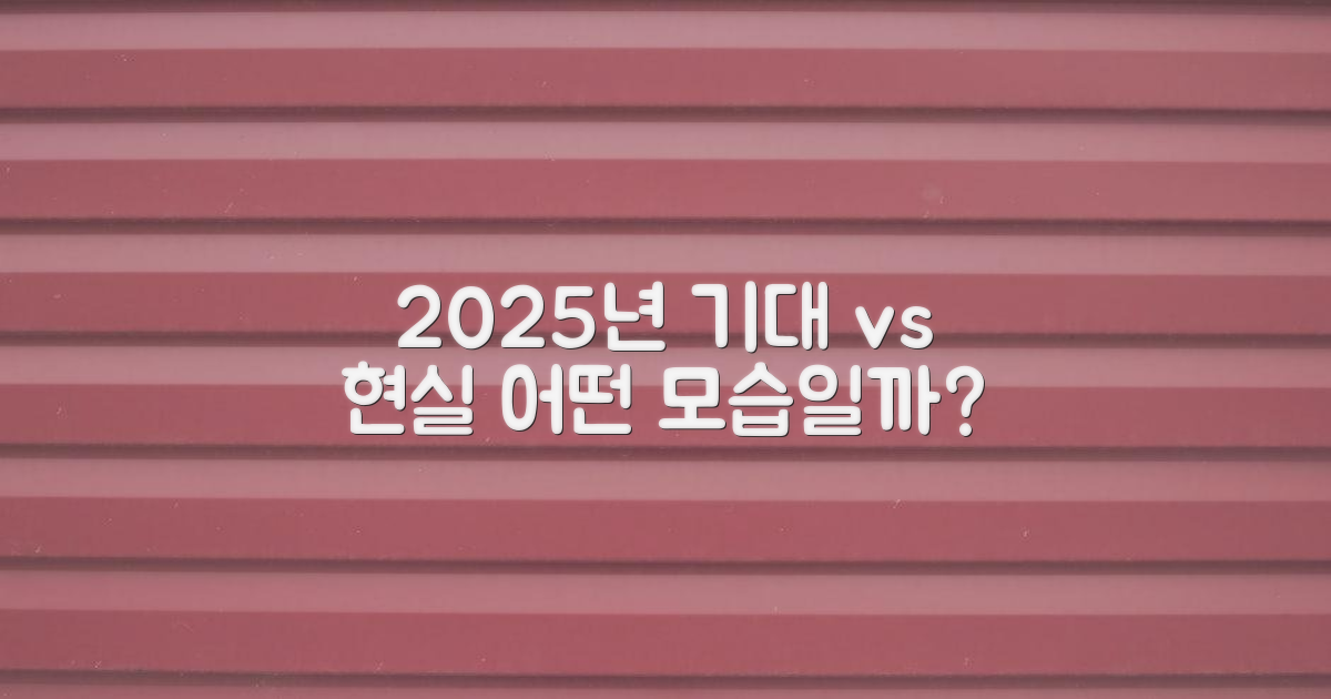2025년: 기대 vs 현실