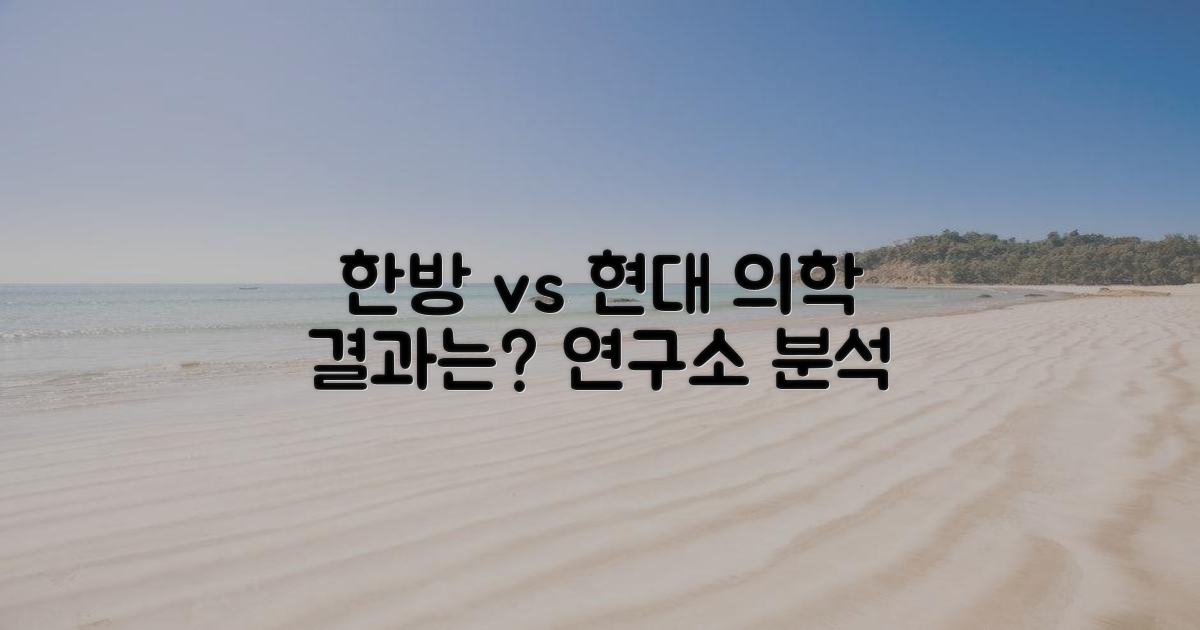 연구소: 한방 vs 현대 의학