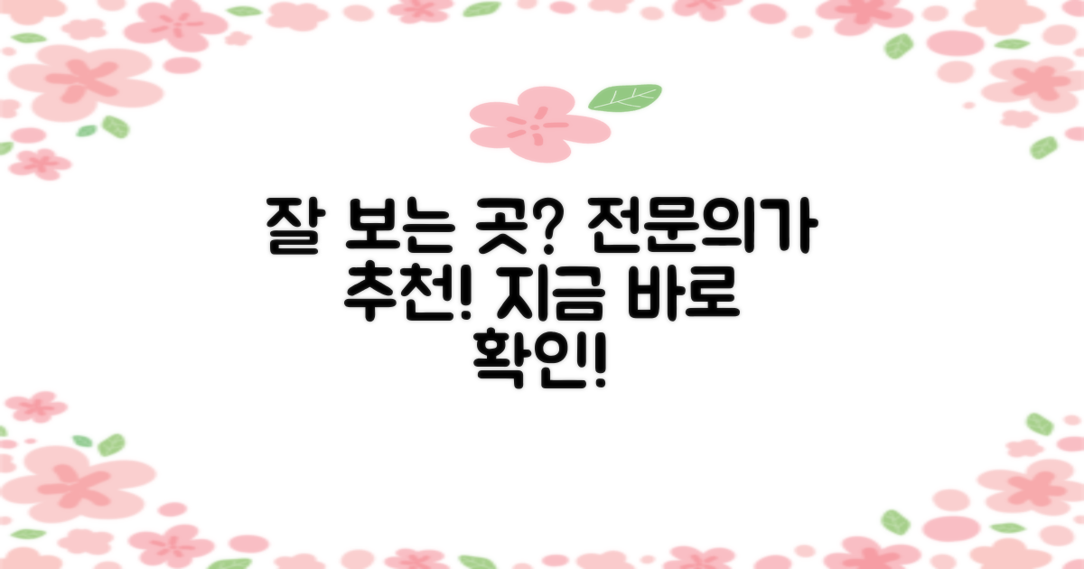 전문의 추천, 잘 보는 곳을 찾아보세요!