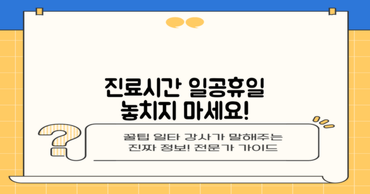 진료시간, 일요일/공휴일도 놓치지 마세요!