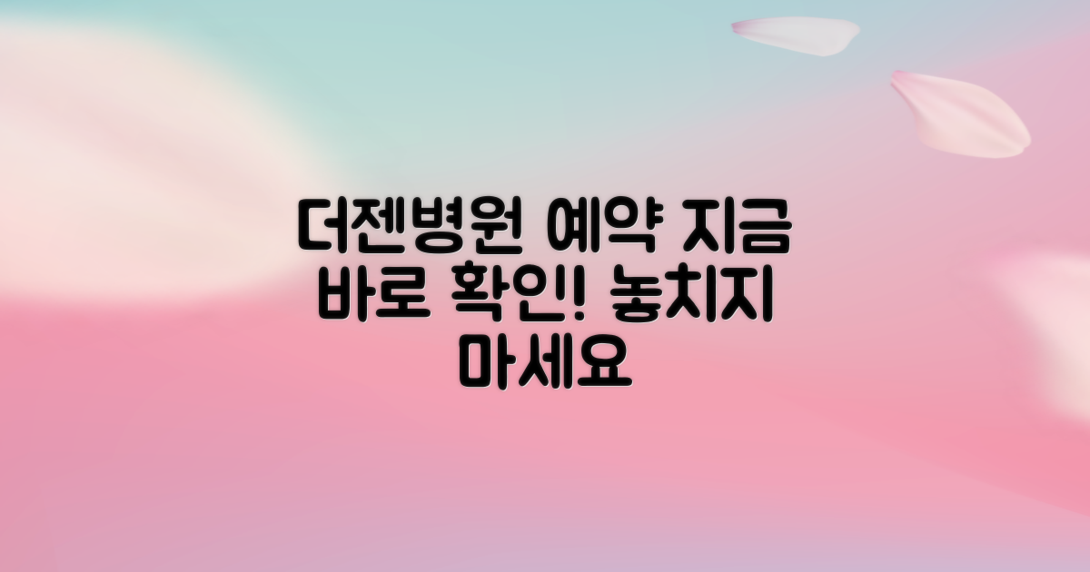 더젠병원 예약, 지금 바로 확인하세요!