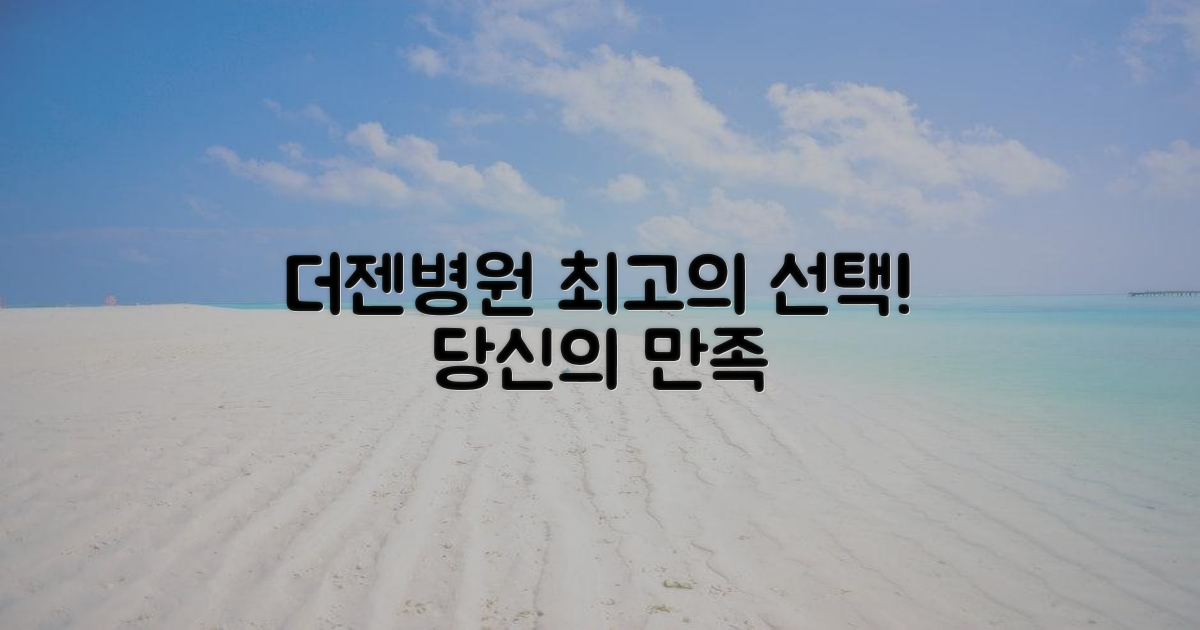 더젠병원, 여러분께 최고의 선택입니다!