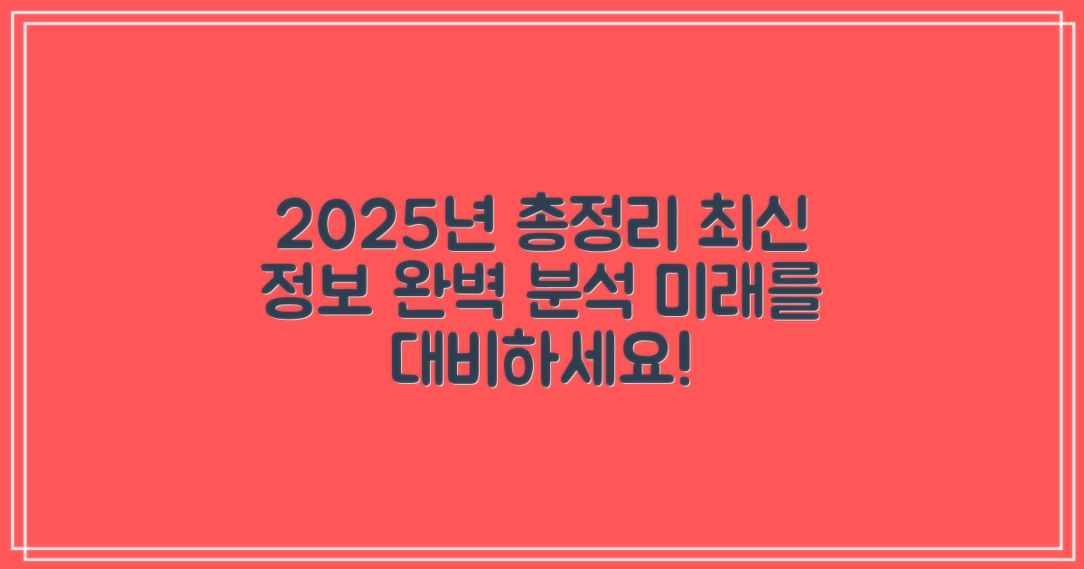 2025년, 최신 정보까지 꼼꼼히 알아보세요!