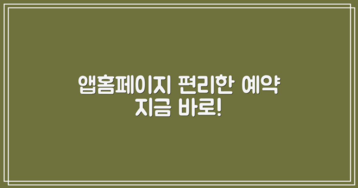 앱/홈페이지, 편리한 예약은?