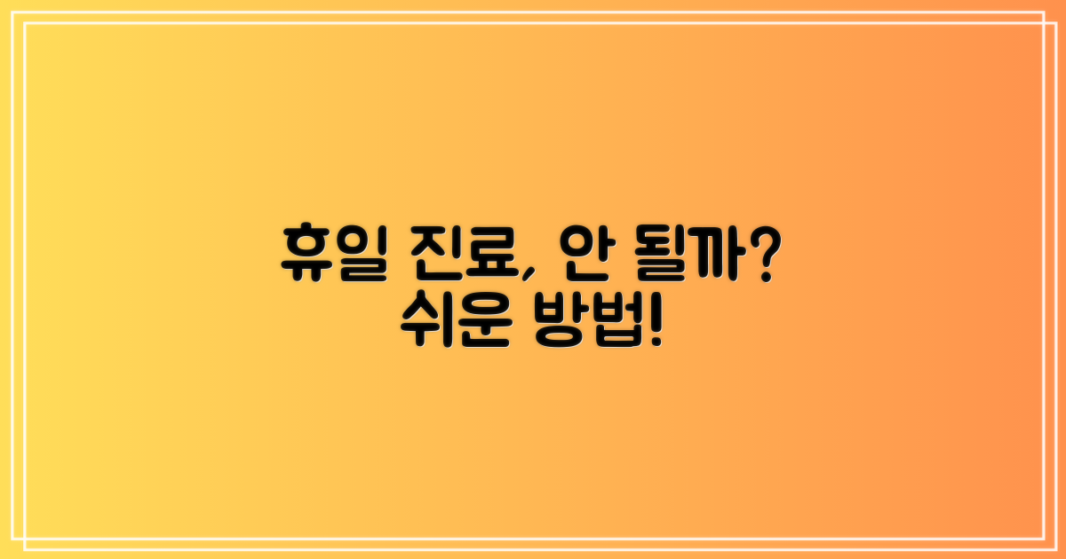 일요일/공휴일 진료, 어렵지 않을까?