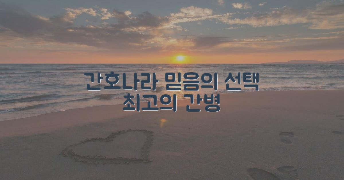 간호나라요양병원, 왜 선택해야 할까?