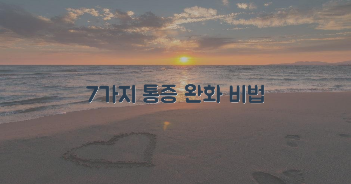 7가지 통증 완화