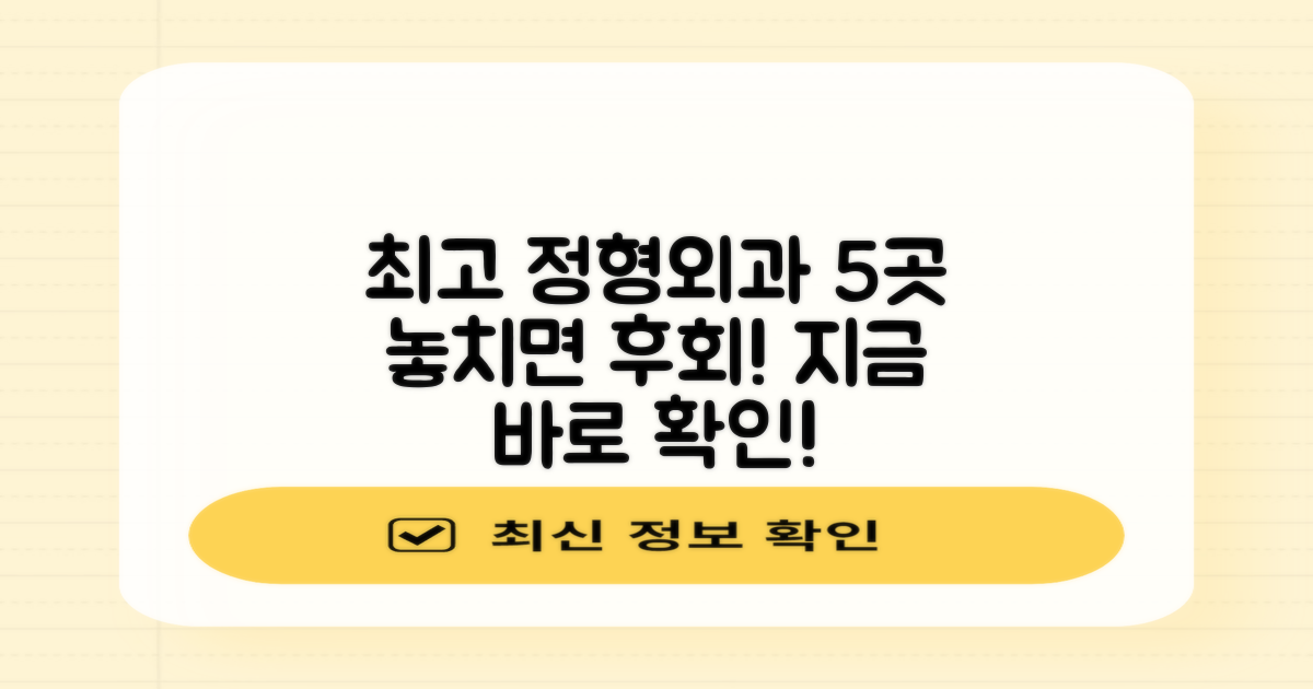 5곳 정형외과 추천