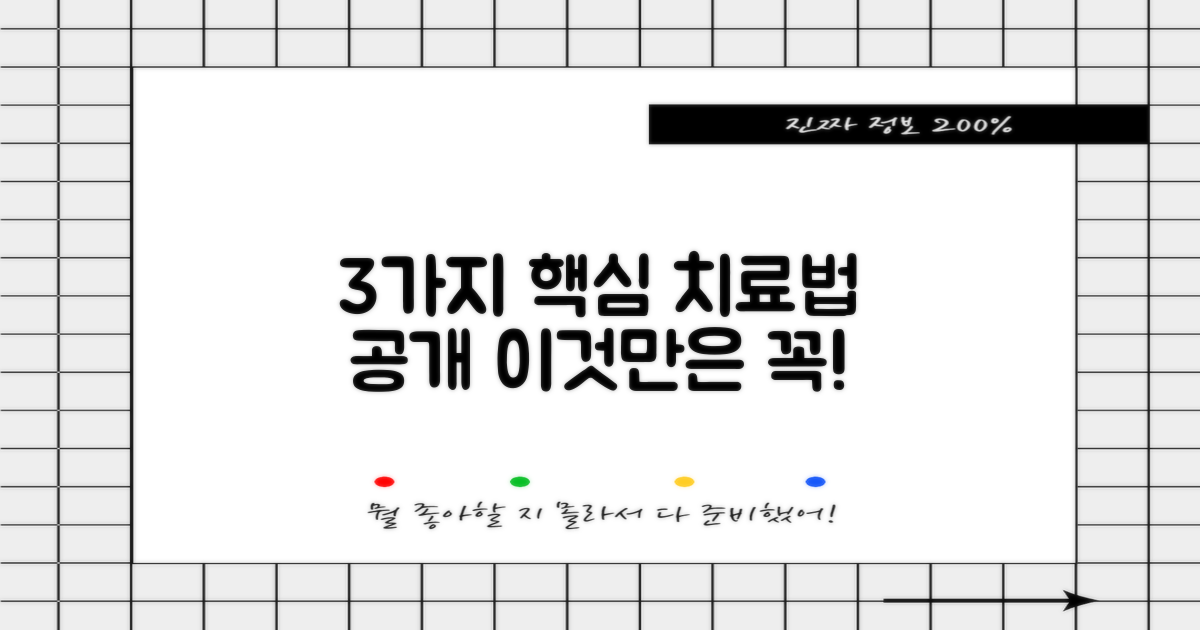 3가지 핵심 치료법