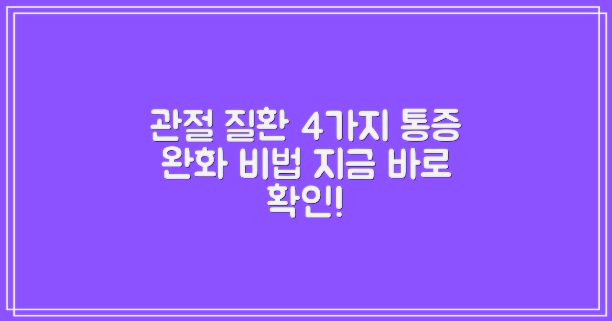 4가지 관절 질환