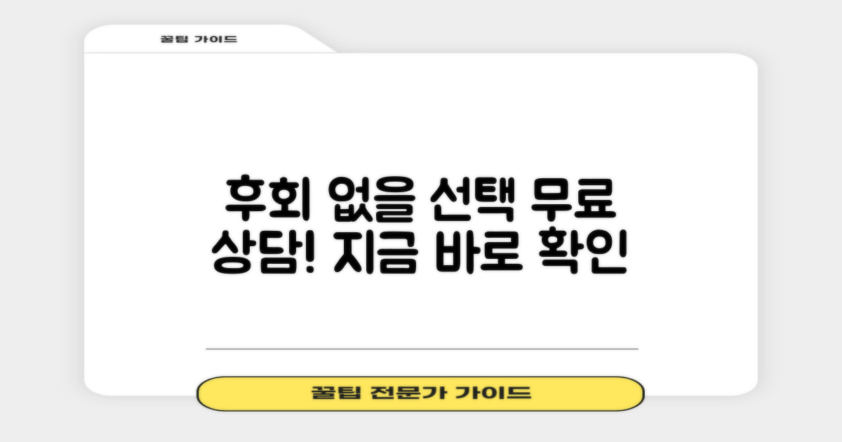 무료 상담, 후회 없을 선택