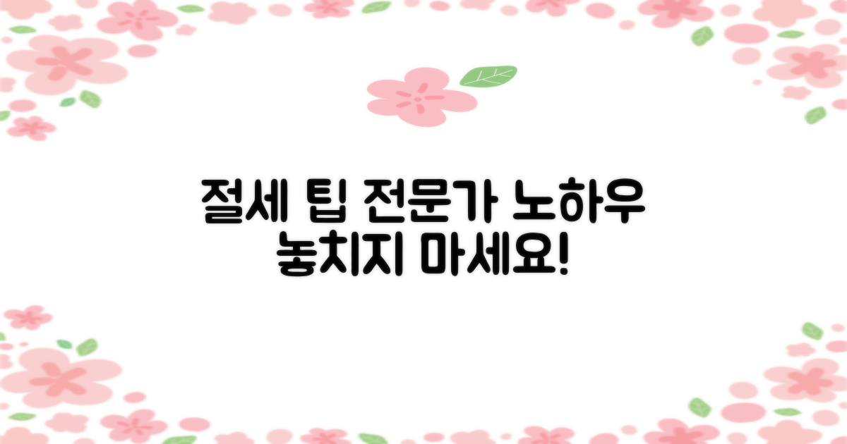 절세 팁, 전문가 시선