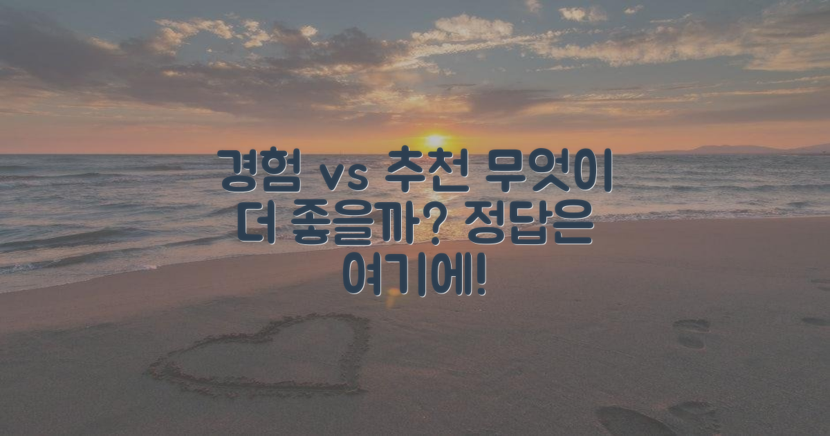 직접 경험 vs 추천 비교