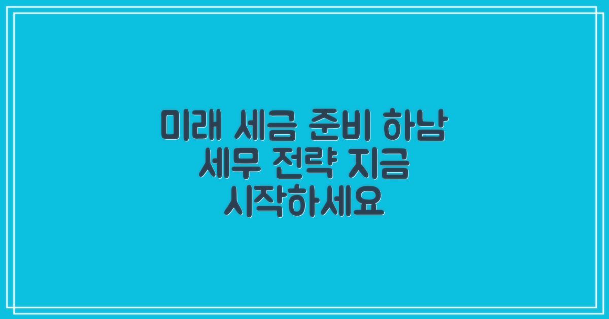 하남 세무, 미래 대비