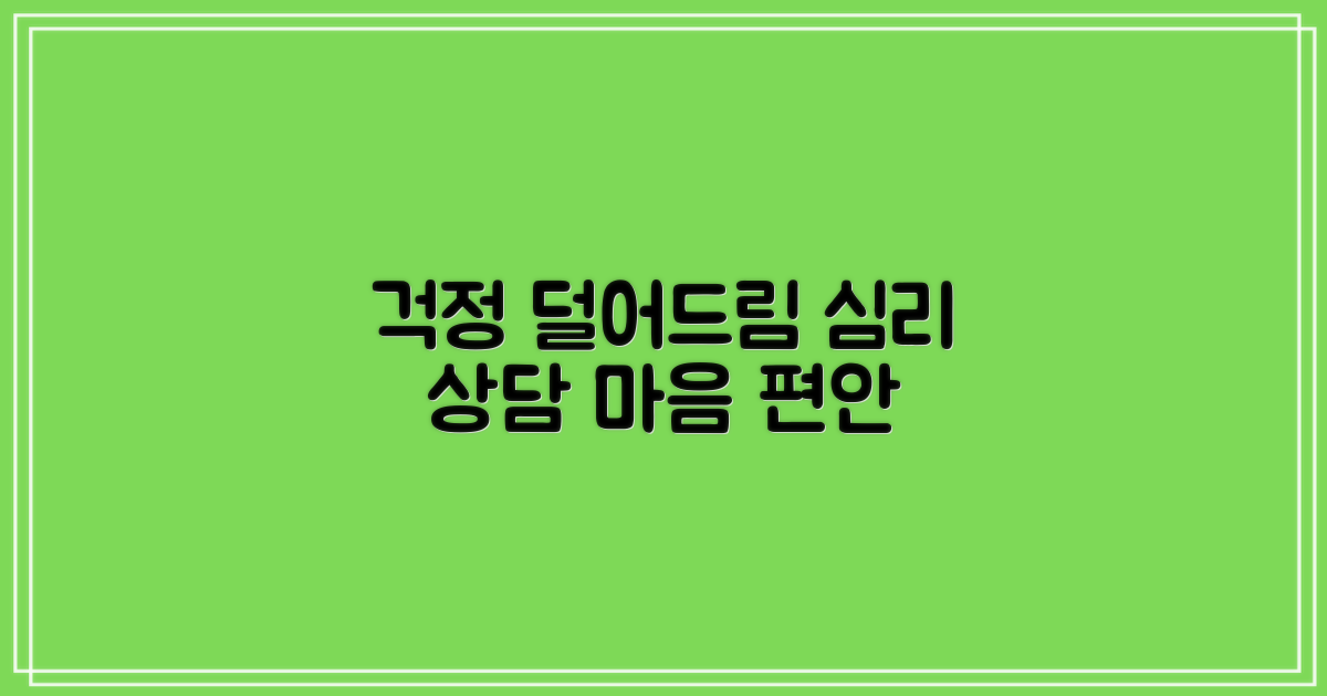 걱정 덜어주는 상담 과정