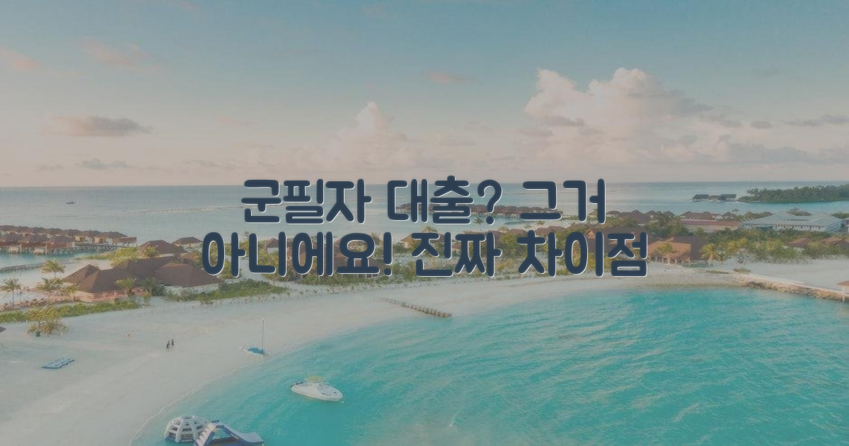 군필자 대출과의 차이점