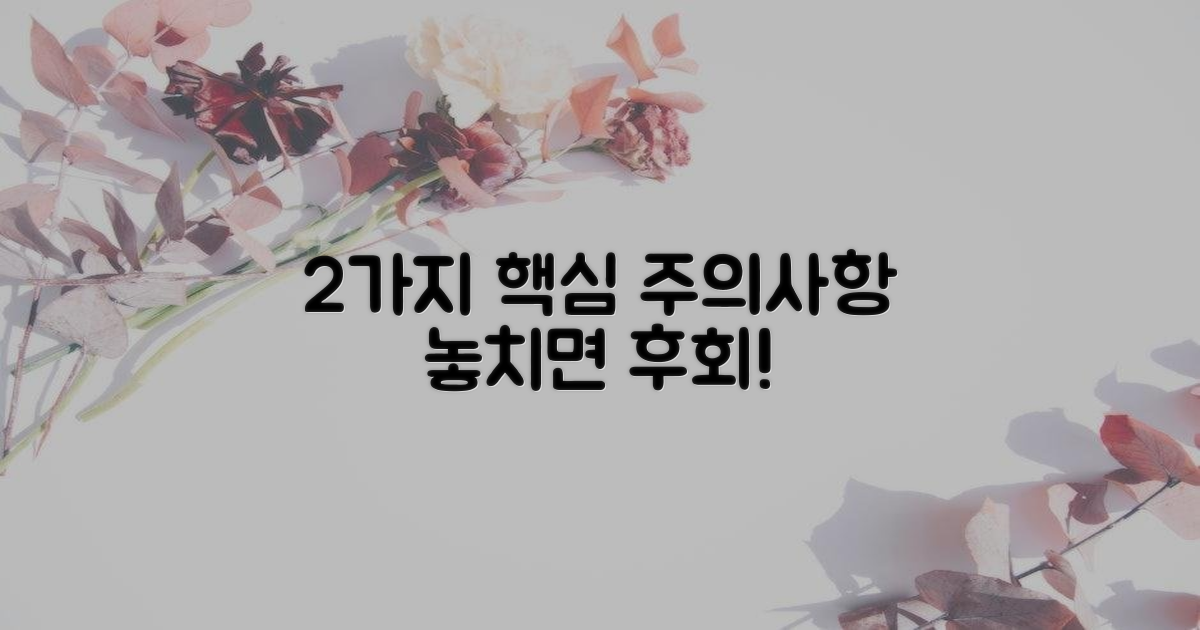 2가지 주의사항 놓치지 마세요
