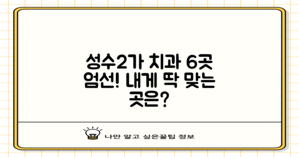 6곳 엄선! 성수2가 치과 선택 가이드