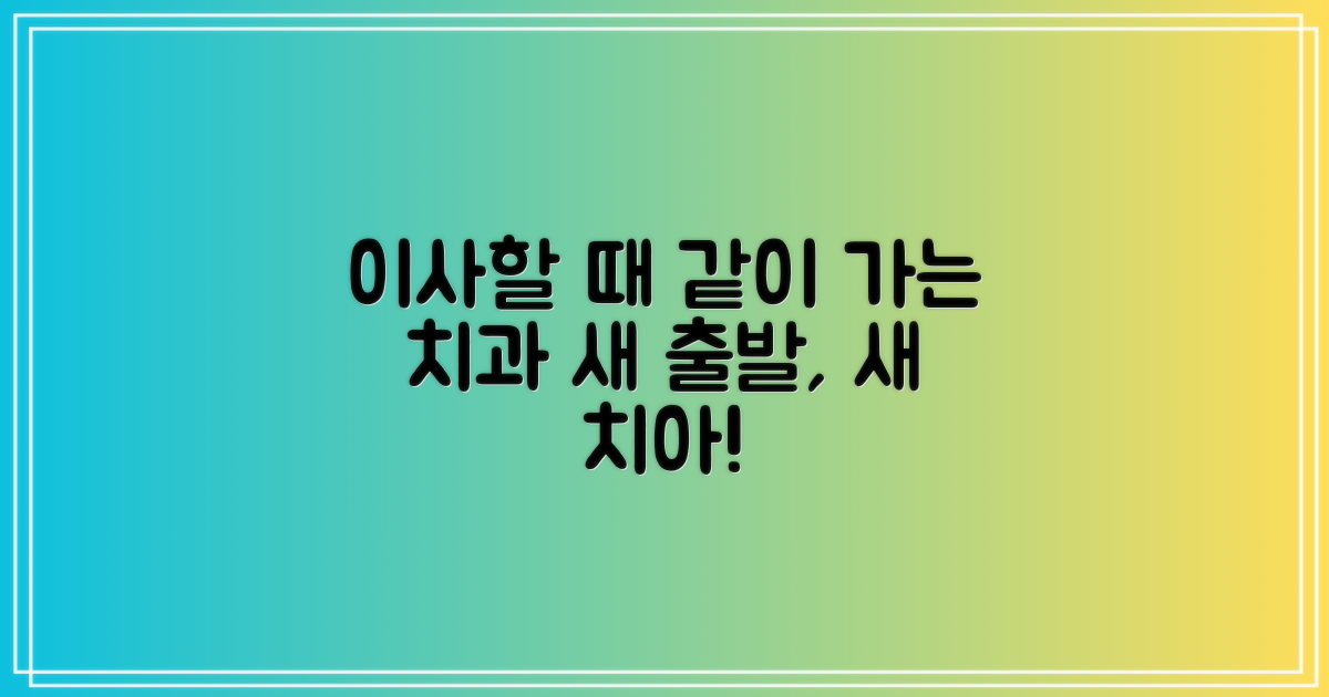 포장이사도 함께 고려하는 치과