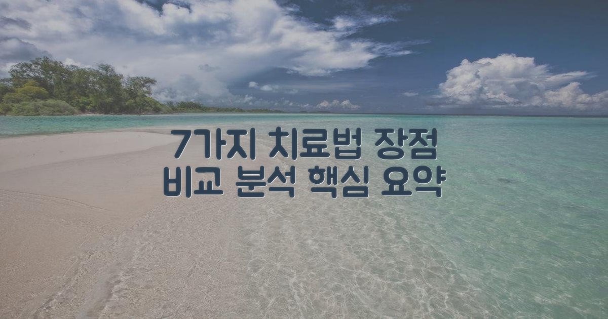 7가지 치료별 장점 비교 분석