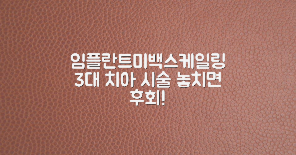 3대 인기 시술: 임플란트, 미백, 스케일링