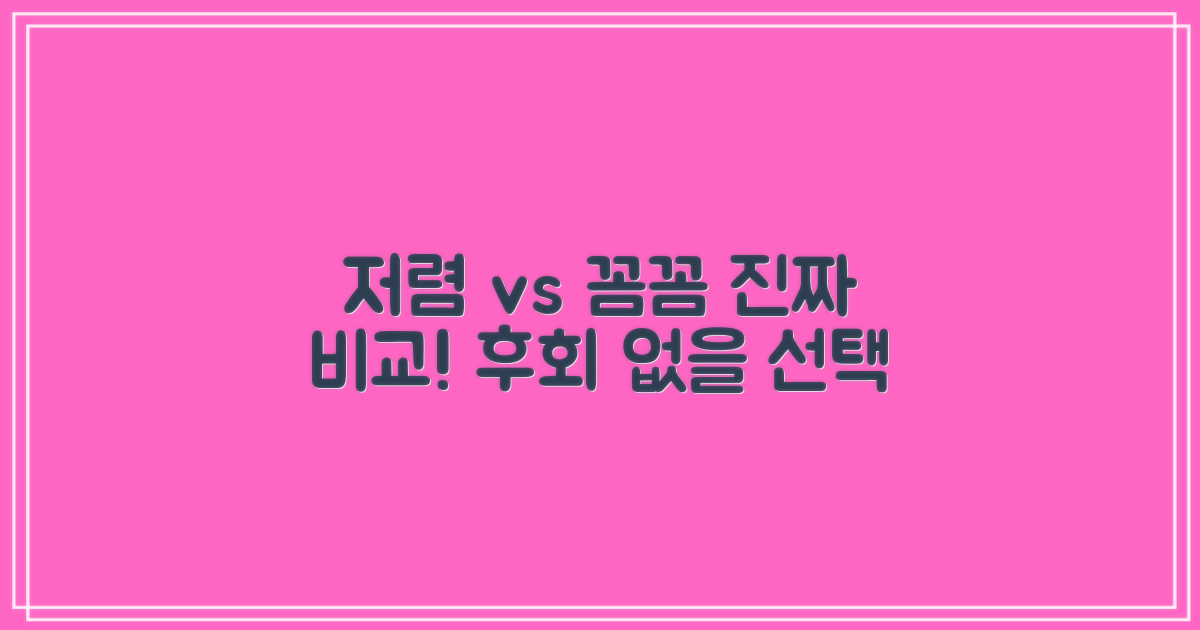 저렴 vs 꼼꼼 비교