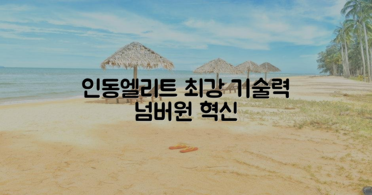 인동엘리트 연구소의 기술력