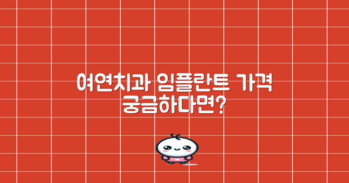 여연치과 임플란트 가격은?