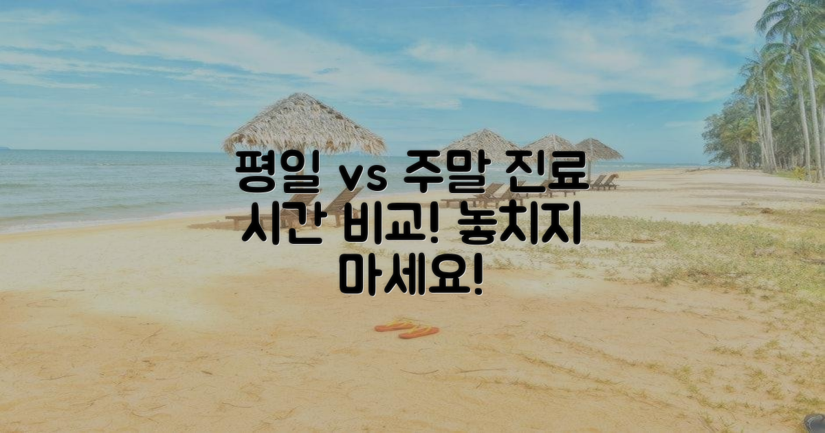 진료 시간: 평일 vs 주말/공휴일