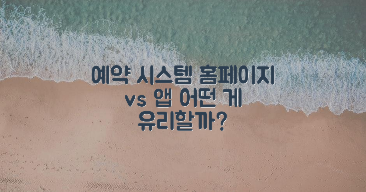 예약 시스템: 홈페이지 vs 앱
