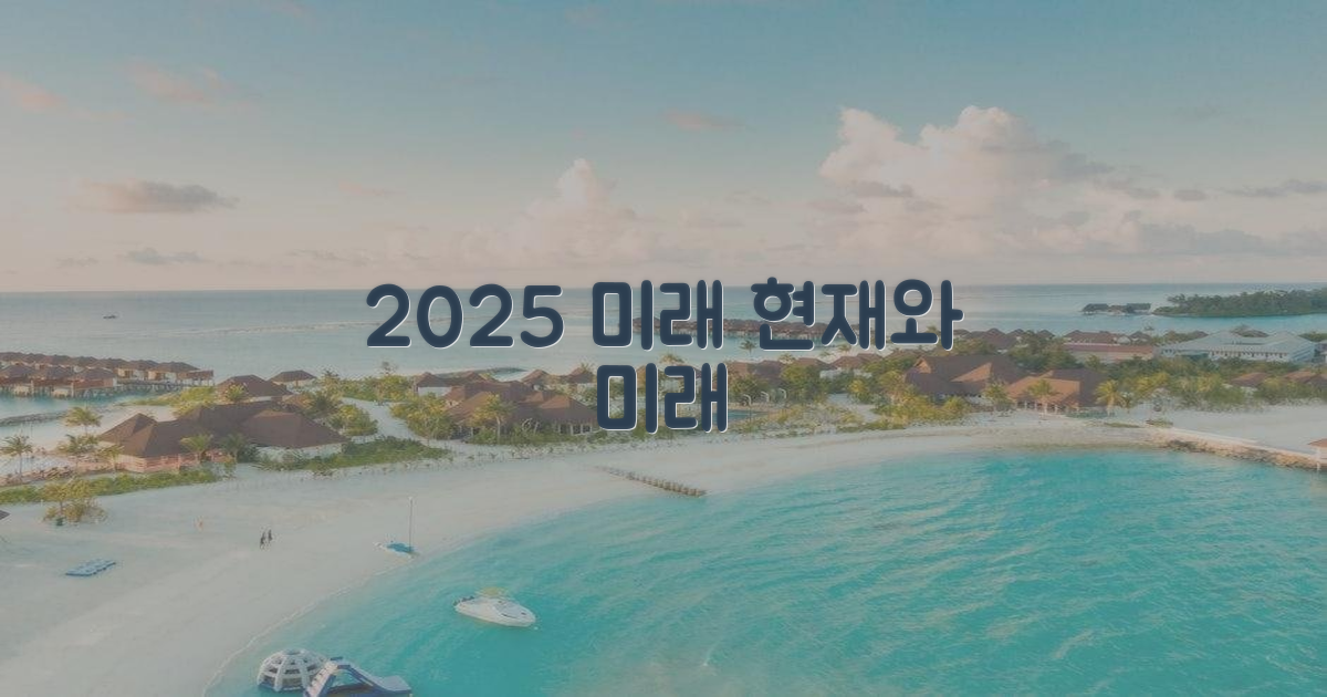 2025년: 현재와 미래