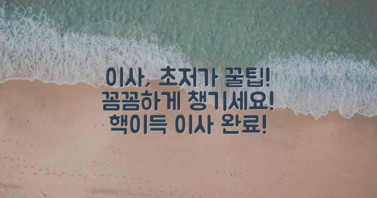 저렴하고 꼼꼼한 이사, 총정리!