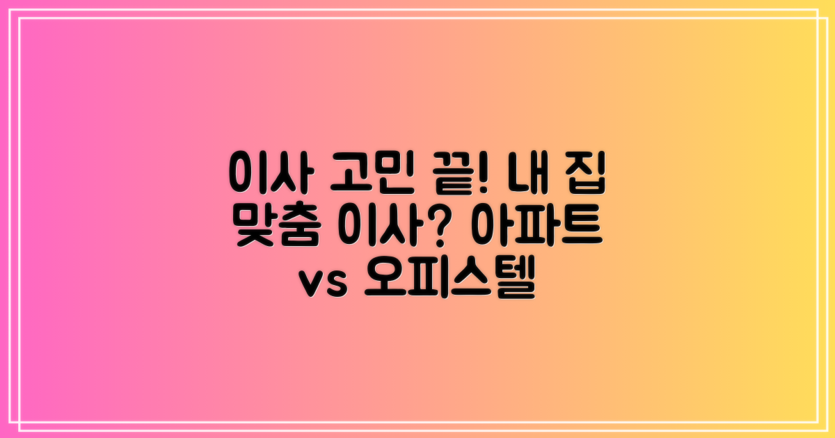 아파트부터 오피스텔까지, 맞춤 이사 가능할까?