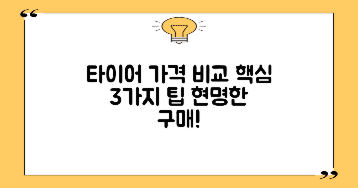 타이어 가격 비교 3가지 팁