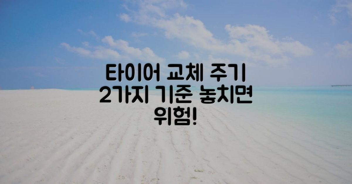 타이어 교체 주기 2가지 기준