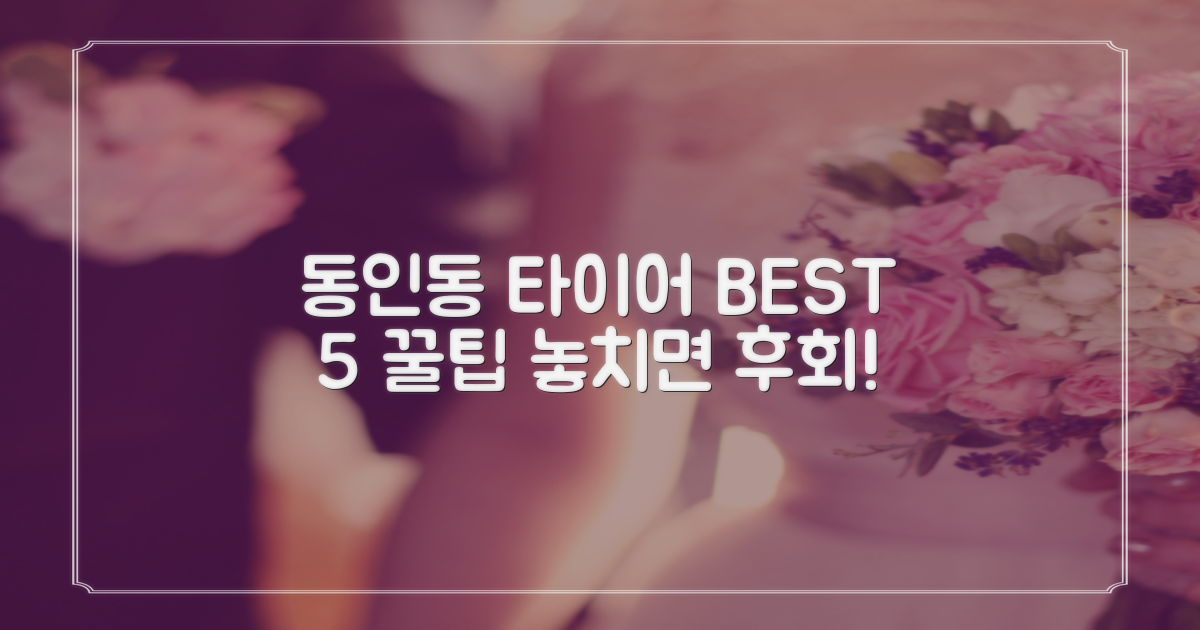 동인동 타이어 BEST 5 선정