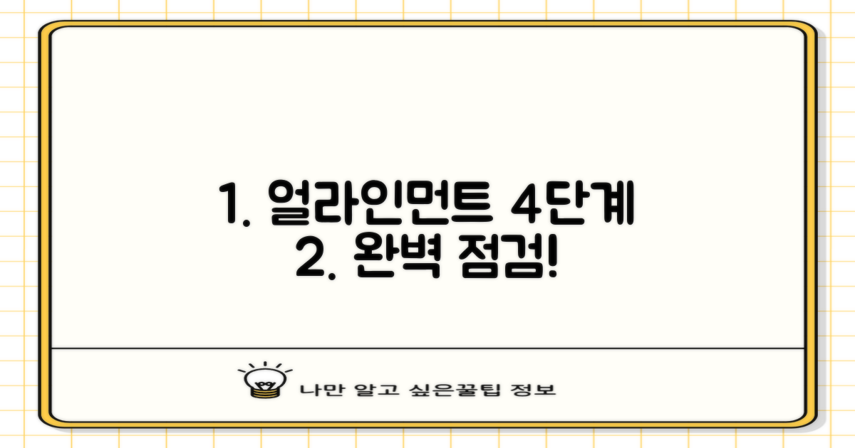 얼라인먼트 4단계 점검