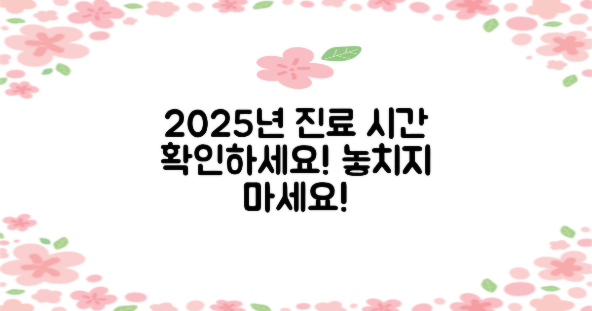 2025년 진료 시간 확인